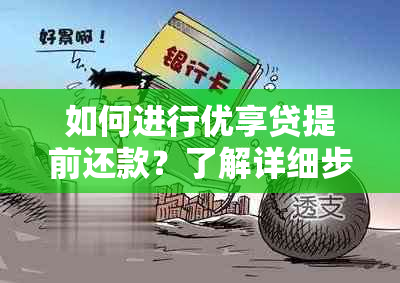 如何进行优享贷提前还款？了解详细步骤和注意事项