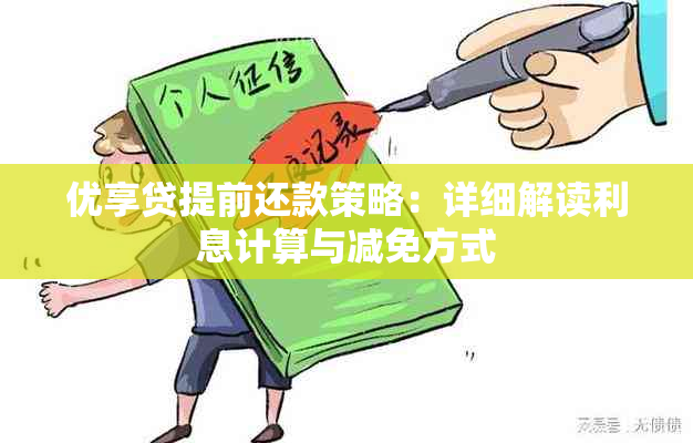 优享贷提前还款策略：详细解读利息计算与减免方式