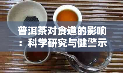 普洱茶对食道的影响：科学研究与健警示