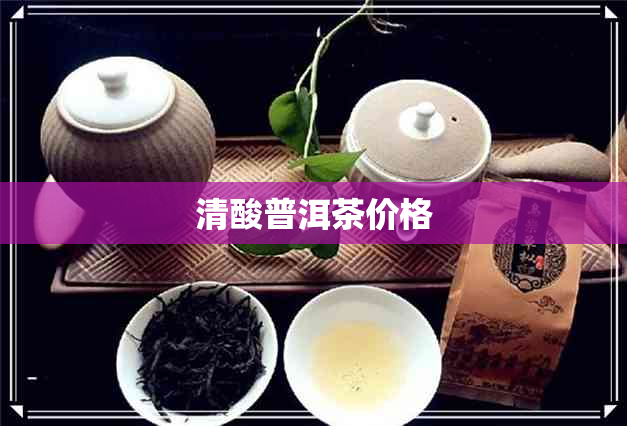 清酸普洱茶价格