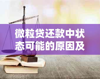 微粒贷还款中状态可能的原因及解决方法