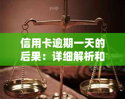 信用卡逾期一天的后果：详细解析和应对策略