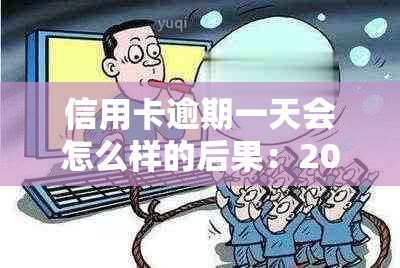 信用卡逾期一天会怎么样的后果：2021年逾期处理方法