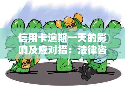 信用卡逾期一天的影响及应对措：法律咨询详解