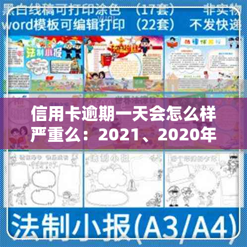 信用卡逾期一天会怎么样严重么：2021、2020年逾期一天处理及利息计算