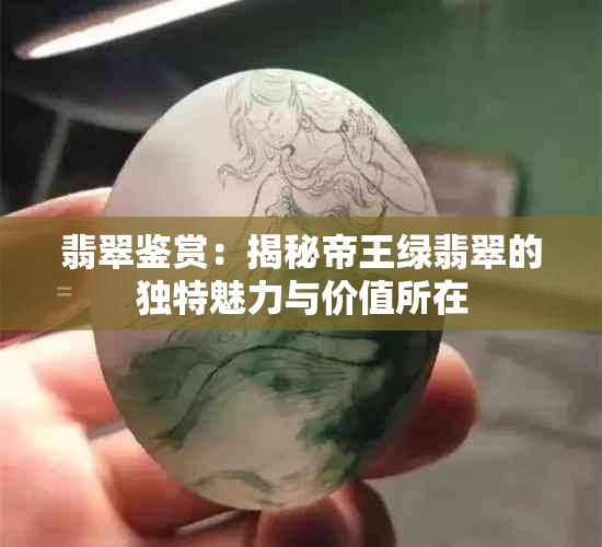 翡翠鉴赏：揭秘帝王绿翡翠的独特魅力与价值所在