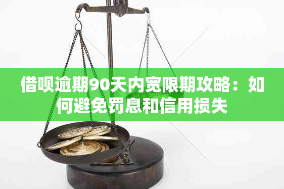 借呗逾期90天内宽限期攻略：如何避免罚息和信用损失