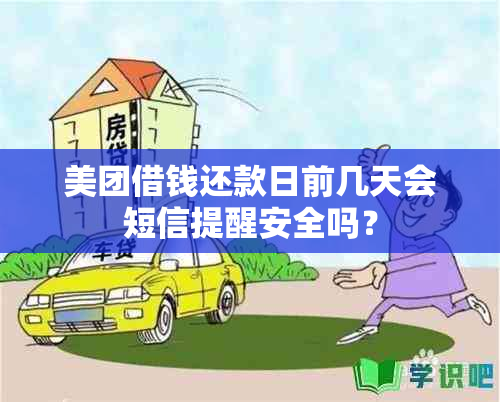 美团借钱还款日前几天会短信提醒安全吗？