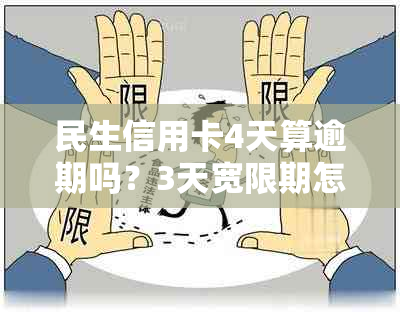 民生信用卡4天算逾期吗？3天宽限期怎么算？如何处理？