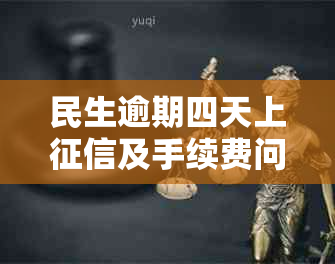 民生逾期四天上及手续费问题解答