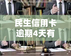 民生信用卡逾期4天有没有事