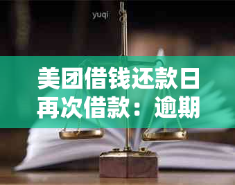 美团借钱还款日再次借款：逾期还是按时清偿？