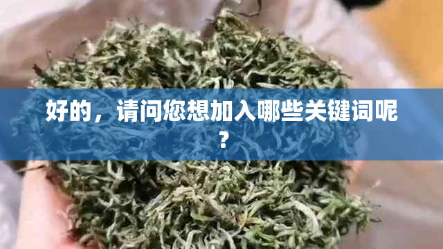 好的，请问您想加入哪些关键词呢？