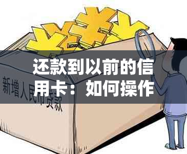 还款到以前的信用卡：如何操作？过期卡怎么办？