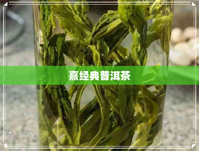 熹经典普洱茶