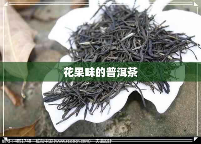 花果味的普洱茶