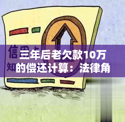 三年后老欠款10万的偿还计算：法律角度解析与实际操作