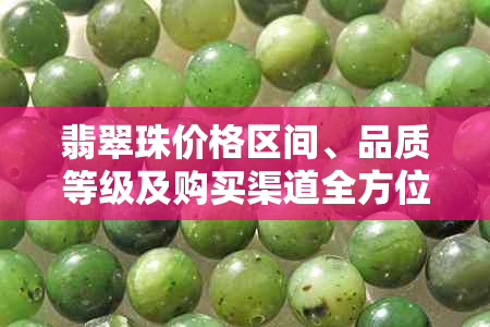 翡翠珠价格区间、品质等级及购买渠道全方位解析