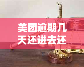 美团逾期几天还进去还能拿出来用吗？安全保障及使用注意事项