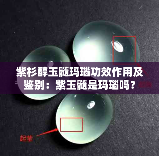 紫杉醇玉髓玛瑙功效作用及鉴别：紫玉髓是玛瑙吗？