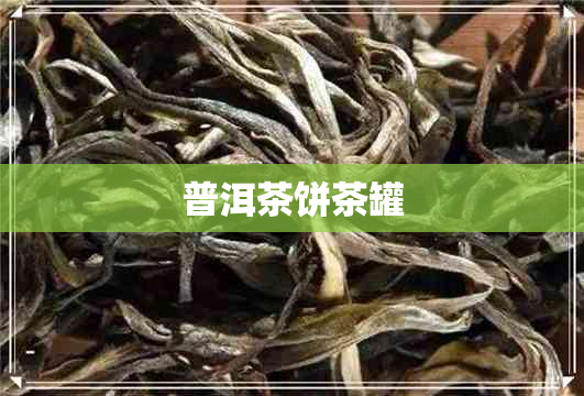 普洱茶饼茶罐