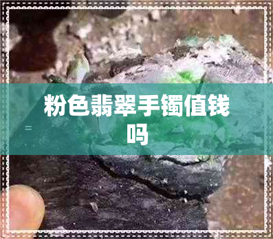 粉色翡翠手镯值钱吗