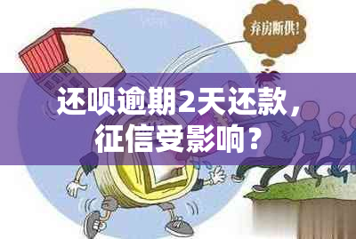 还呗逾期2天还款，受影响？