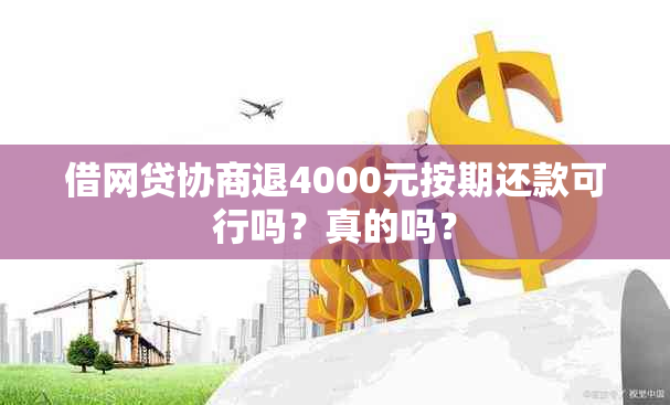 借网贷协商退4000元按期还款可行吗？真的吗？