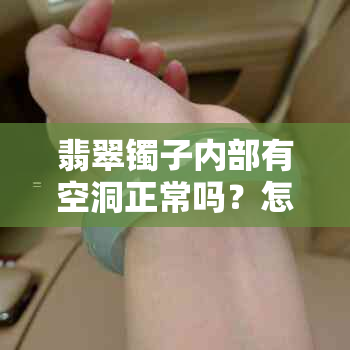 翡翠镯子内部有空洞正常吗？怎么办？怎么回事？