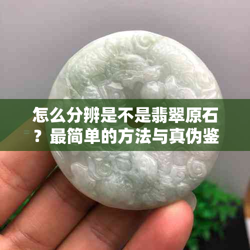 怎么分辨是不是翡翠原石？最简单的方法与真伪鉴别-翡翠