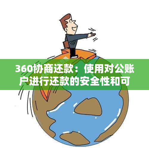 360协商还款：使用对公账户进行还款的安全性和可靠性分析