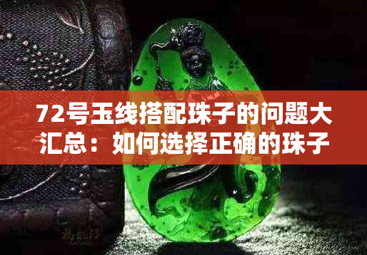 72号玉线搭配珠子的问题大汇总：如何选择正确的珠子尺寸？