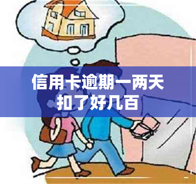 信用卡逾期一两天扣了好几百