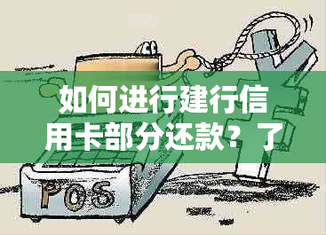 如何进行建行信用卡部分还款？了解详细操作步骤及注意事项