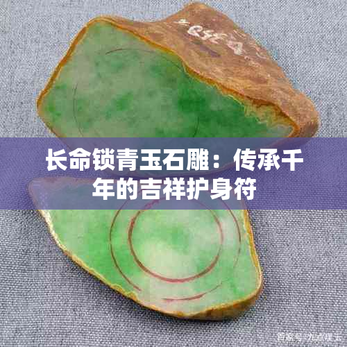 长命锁青玉石雕：传承千年的吉祥护身符