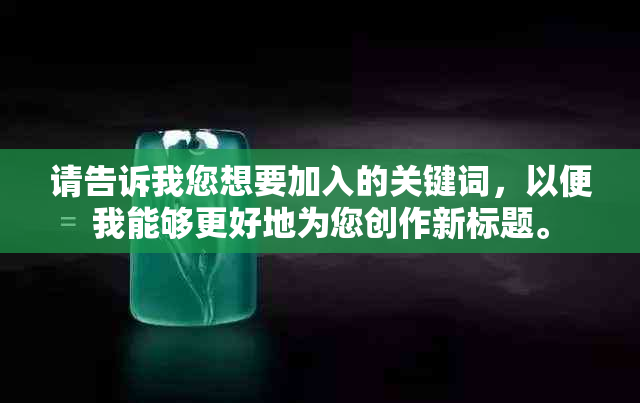 请告诉我您想要加入的关键词，以便我能够更好地为您创作新标题。