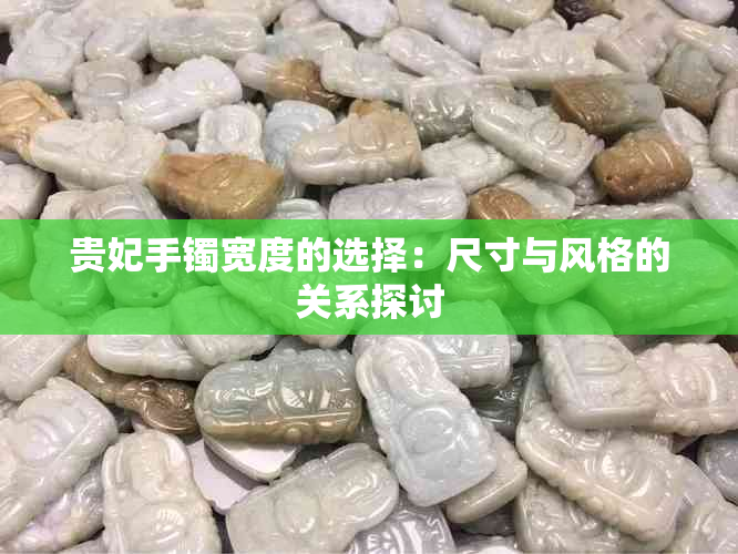 贵妃手镯宽度的选择：尺寸与风格的关系探讨