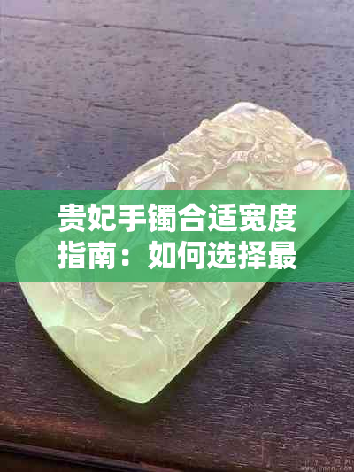 贵妃手镯合适宽度指南：如何选择最适合您的手镯尺寸？