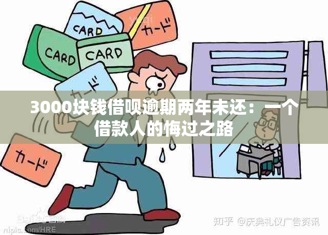 3000块钱借呗逾期两年未还：一个借款人的悔过之路