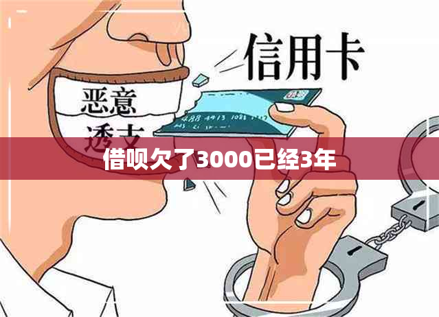 借呗欠了3000已经3年