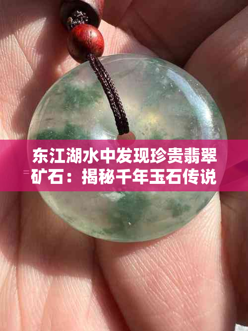 东江湖水中发现珍贵翡翠矿石：揭秘千年玉石传说