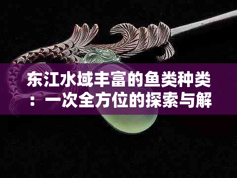 东江水域丰富的类种类：一次全方位的探索与解答