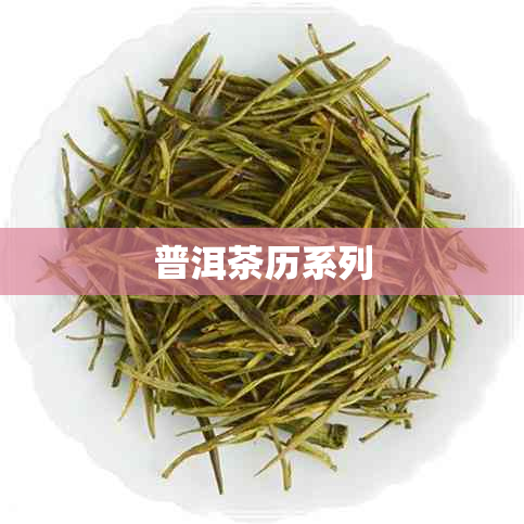 普洱茶历系列