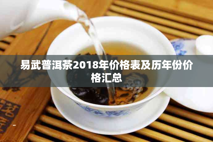 易武普洱茶2018年价格表及历年份价格汇总