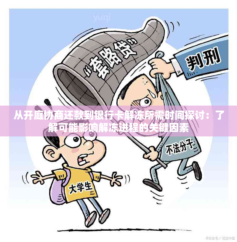 从开庭协商还款到银行卡解冻所需时间探讨：了解可能影响解冻进程的关键因素