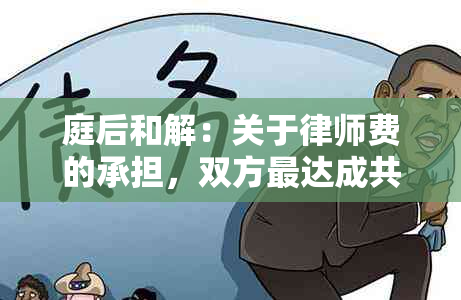 庭后和解：关于律师费的承担，双方最达成共识