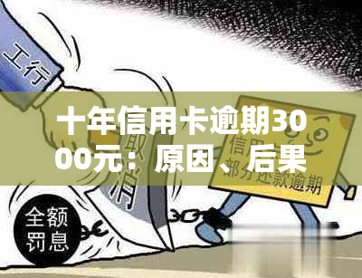 十年信用卡逾期3000元：原因、后果及解决方案全面解析