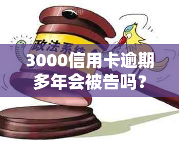 3000信用卡逾期多年会被告吗？如何处理？是否坐牢？逾期多久会被起诉？