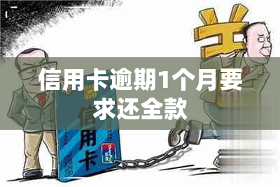 信用卡逾期1个月要求还全款