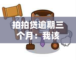 拍拍贷逾期三个月：我该如何解决？可能的后果和应对策略！